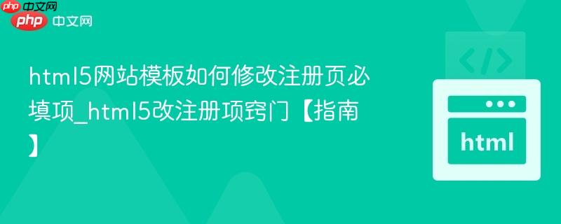 html5网站模板如何修改注册页必填项_html5改注册项窍门【指南】  第1张