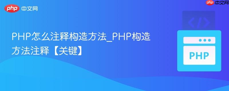 PHP怎么注释构造方法_PHP构造方法注释【关键】  第1张