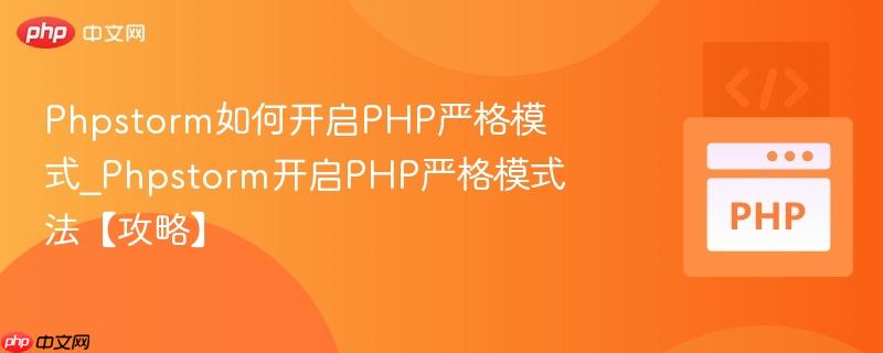Phpstorm如何开启PHP严格模式_Phpstorm开启PHP严格模式法【攻略】  第1张