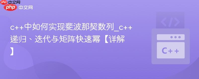 c++中如何实现斐波那契数列_c++递归、迭代与矩阵快速幂【详解】  第1张