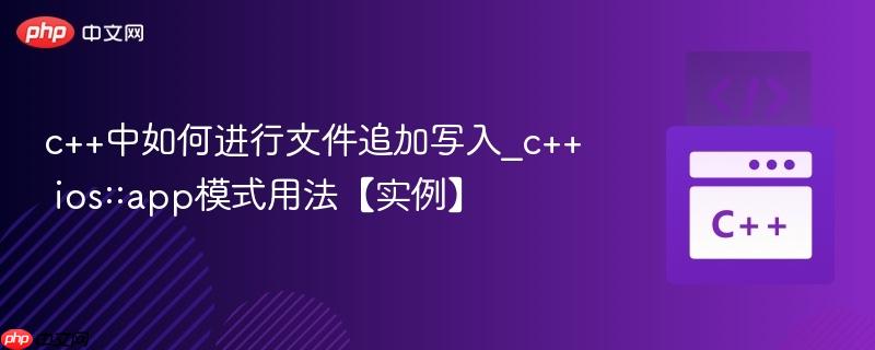 c++中如何进行文件追加写入_c++ ios::app模式用法【实例】  第1张