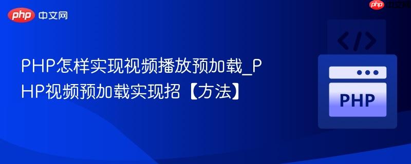 PHP怎样实现视频播放预加载_PHP视频预加载实现招【方法】