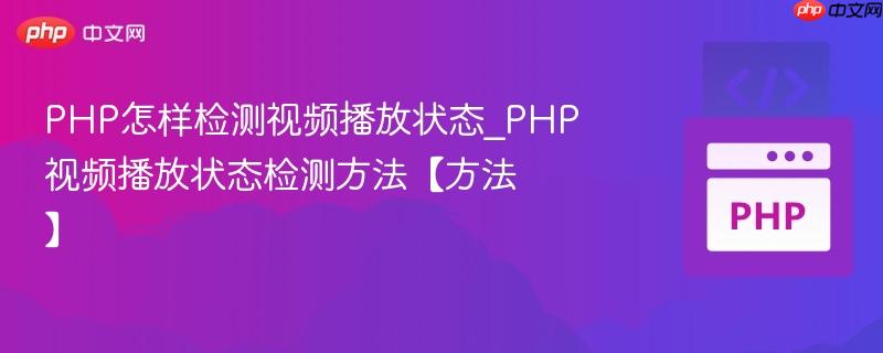 PHP怎样检测视频播放状态_PHP视频播放状态检测方法【方法】  第1张