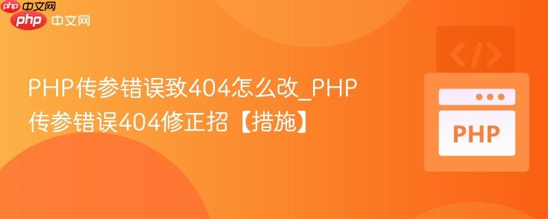 PHP传参错误致404怎么改_PHP传参错误404修正招【措施】  第1张