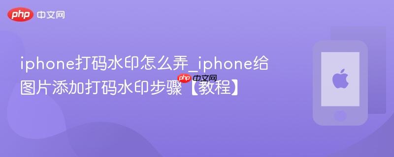 iphone打码水印怎么弄_iphone给图片添加打码水印步骤【教程】  第1张