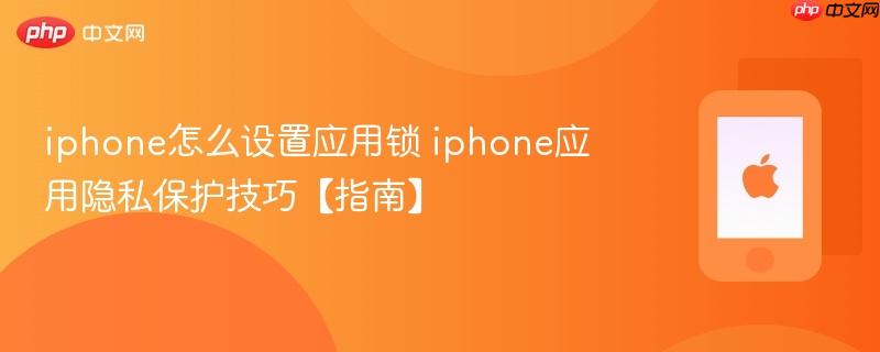 iphone怎么设置应用锁 iphone应用隐私保护技巧【指南】  第1张