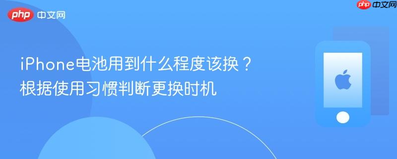 iPhone电池用到什么程度该换?根据使用习惯判断更换时机 第1张 iPhone电池用到什么程度该换?根据使用习惯判断更换时机 第1张