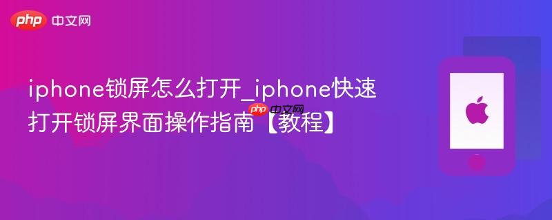 iphone锁屏怎么打开_iphone快速打开锁屏界面操作指南【教程】 第1张 iphone锁屏怎么打开_iphone快速打开锁屏界面操作指南【教程】 第1张