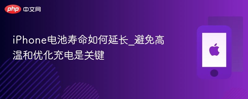 iPhone电池寿命如何延长_避免高温和优化充电是关键 第1张 iPhone电池寿命如何延长_避免高温和优化充电是关键 第1张