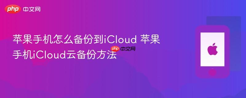苹果手机怎么备份到iCloud 苹果手机iCloud云备份方法  第1张