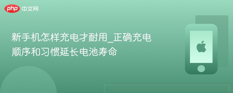 新手机怎样充电才耐用_正确充电顺序和习惯延长电池寿命  第1张