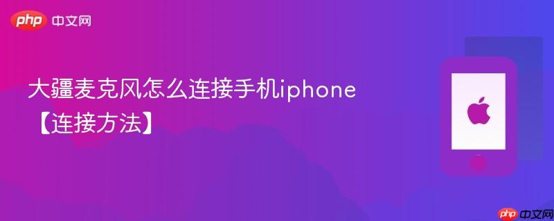 大疆麦克风怎么连接手机iphone【连接方法】  第1张