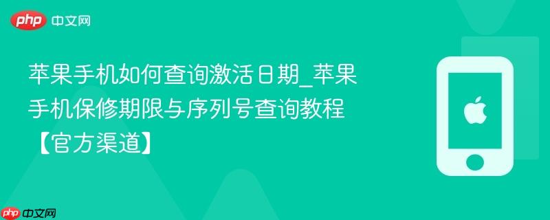 苹果手机如何查询激活日期_苹果手机保修期限与序列号查询教程【官方渠道】  第1张