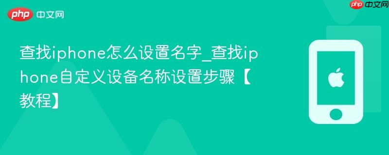 查找iphone怎么设置名字_查找iphone自定义设备名称设置步骤【教程】  第1张