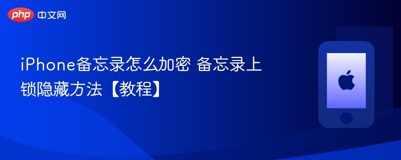 iPhone备忘录怎么加密 备忘录上锁隐藏方法  第1张
