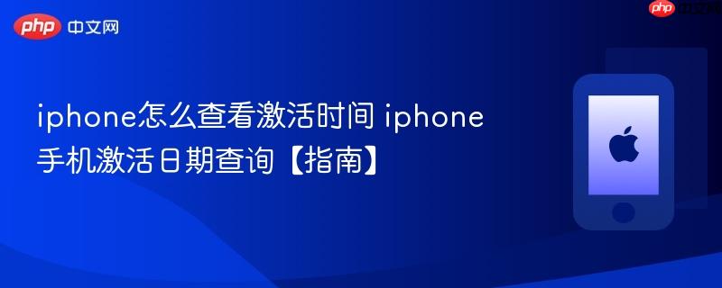 iphone怎么查看激活时间 iphone手机激活日期查询【指南】  第1张