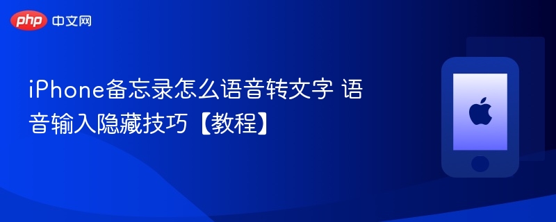 iPhone备忘录怎么语音转文字 语音输入隐藏技巧【教程】
