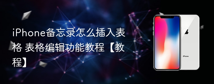 iPhone备忘录怎么插入表格 表格编辑功能教程【教程】  第1张