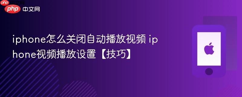 iphone怎么关闭自动播放视频 iphone视频播放设置【技巧】  第1张