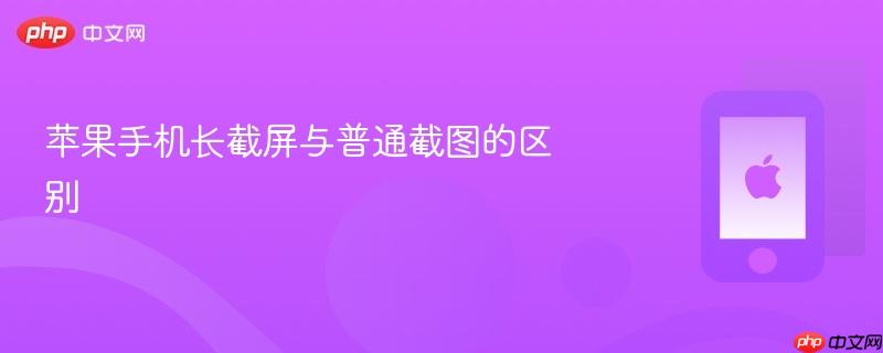 苹果手机长截屏与普通截图的区别  第1张
