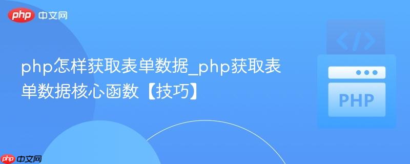 php怎样获取表单数据_php获取表单数据核心函数【技巧】 第1张 php怎样获取表单数据_php获取表单数据核心函数【技巧】 第1张