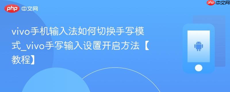 vivo手机输入法如何切换手写模式_vivo手写输入设置开启方法【教程】  第1张