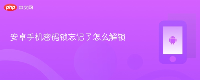 安卓手机密码锁忘记了怎么解锁 第1张 安卓手机密码锁忘记了怎么解锁 第1张