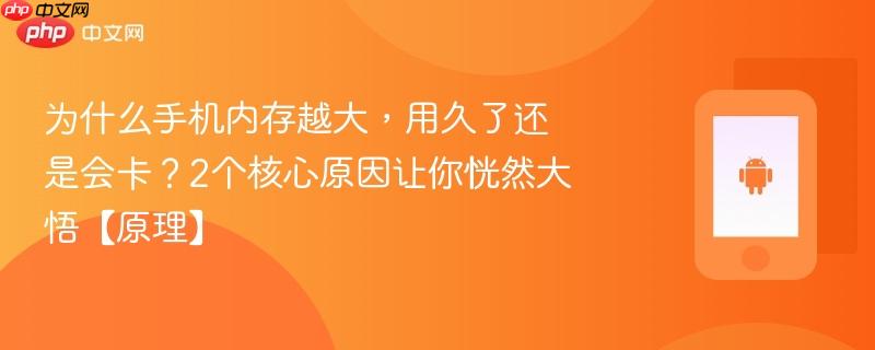为什么手机内存越大，用久了还是会卡？2个核心原因让你恍然大悟【原理】  第1张