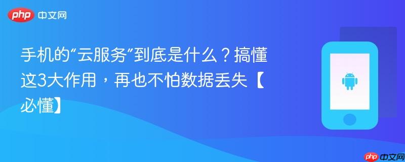 手机的“云服务”到底是什么？搞懂这3大作用，再也不怕数据丢失【必懂】  第1张