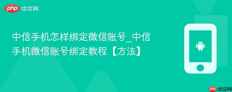 中信手机怎样绑定微信账号_中信手机微信账号绑定教程【方法】  第1张