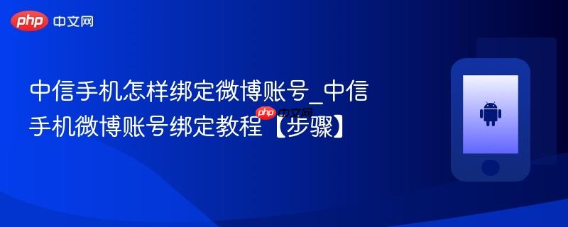 中信手机怎样绑定微博账号_中信手机微博账号绑定教程【步骤】  第1张