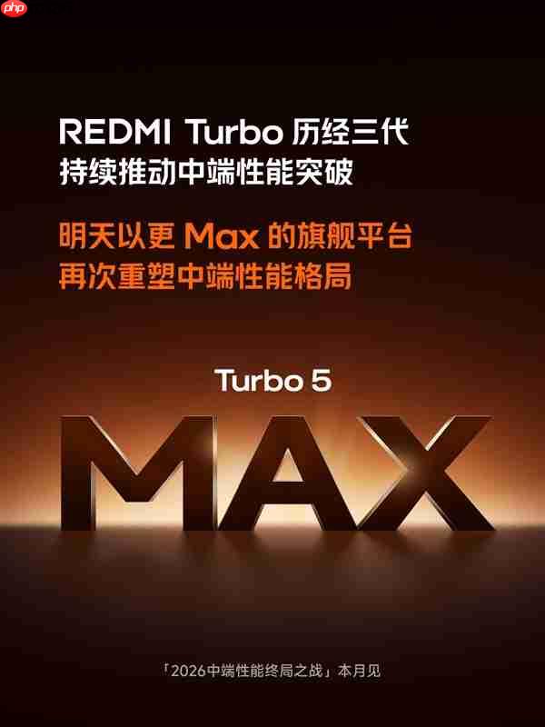 全球首发天玑9500s！REDMI Turbo 5 Max明天官宣  第2张