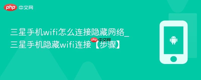 三星手机wifi怎么连接隐藏网络_三星手机隐藏wifi连接【步骤】  第1张