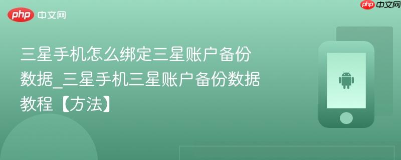 三星手机怎么绑定三星账户备份数据_三星手机三星账户备份数据教程【方法】  第1张