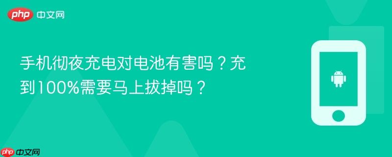 手机彻夜充电对电池有害吗？充到100%需要马上拔掉吗？  第1张
