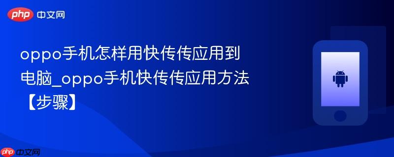 oppo手机怎样用快传传应用到电脑_oppo手机快传传应用方法【步骤】  第1张