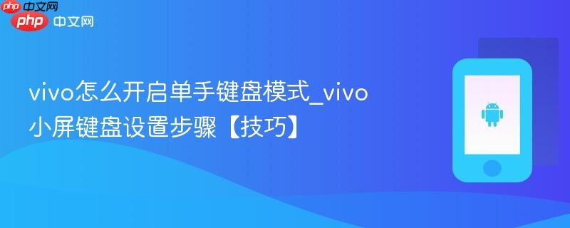 vivo怎么开启单手键盘模式_vivo小屏键盘设置步骤【技巧】  第1张