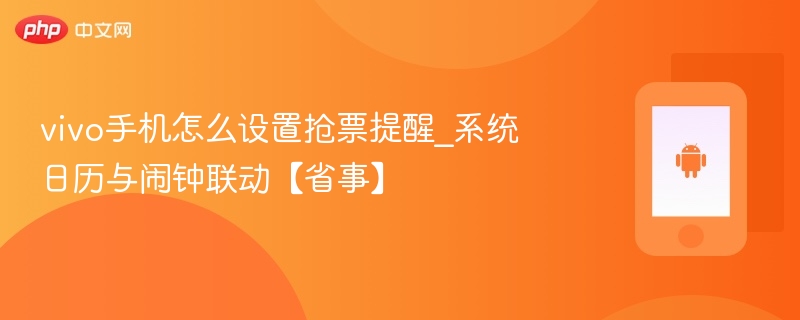 vivo手机怎么设置抢票提醒_系统日历与闹钟联动【省事】  第1张