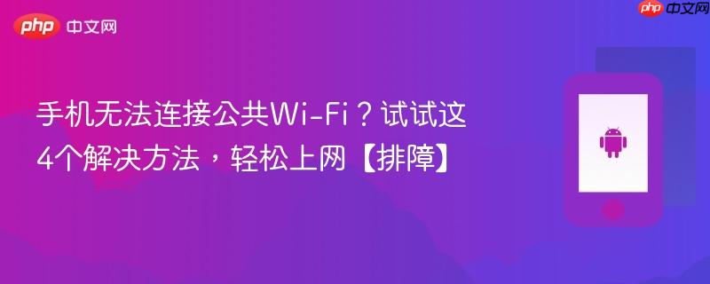 手机无法连接公共Wi-Fi？试试这4个解决方法，轻松上网【排障】  第1张