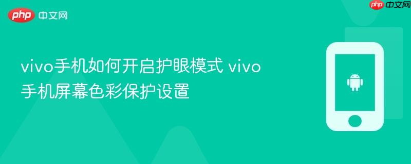 vivo手机如何开启护眼模式 vivo手机屏幕色彩保护设置  第1张