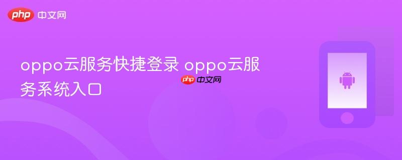oppo云服务快捷登录 oppo云服务系统入口  第1张