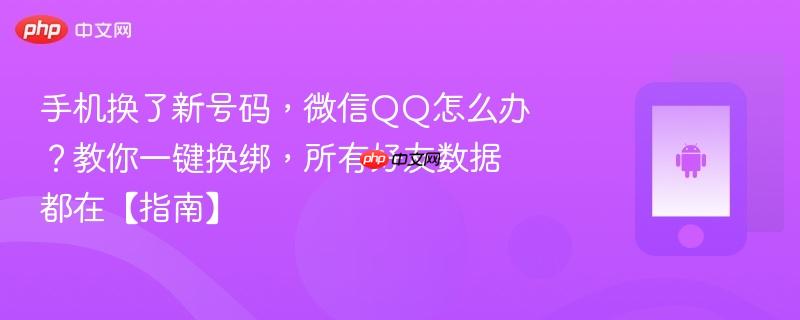 手机换了新号码，微信QQ怎么办？教你一键换绑，所有好友数据都在【指南】  第1张
