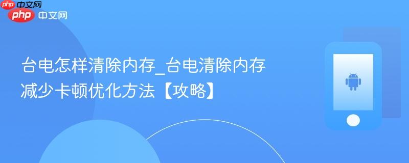 台电怎样清除内存_台电清除内存减少卡顿优化方法【攻略】  第1张