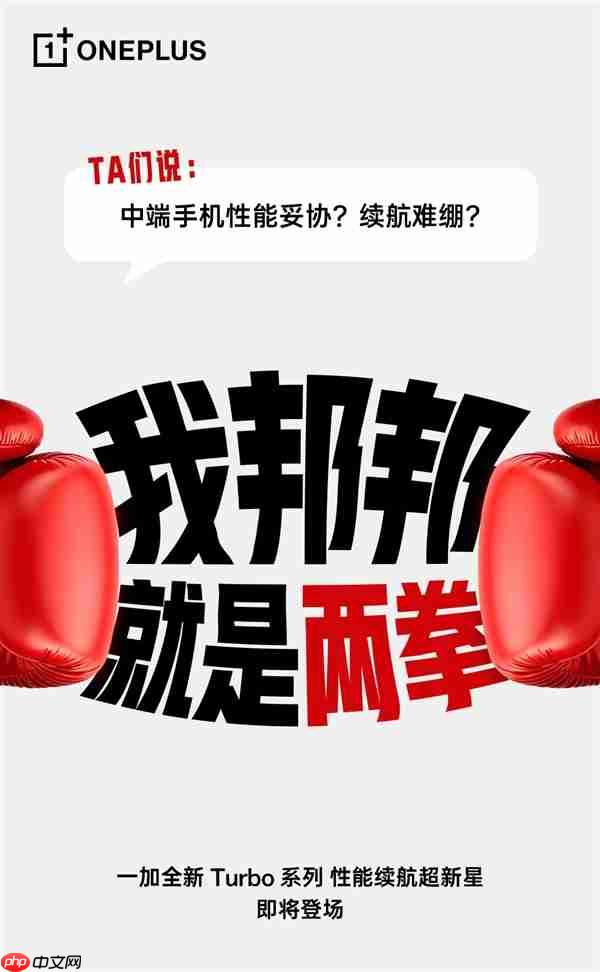 一加Turbo打破厂商等级森严的惯例 李杰：配置超标  第4张