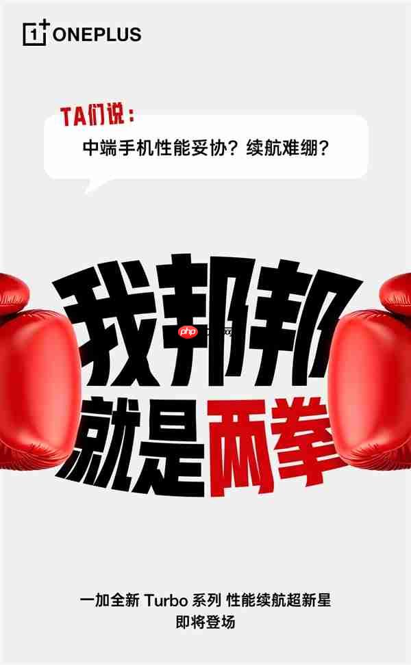 一加Turbo打破厂商等级森严的惯例 李杰：配置超标  第3张