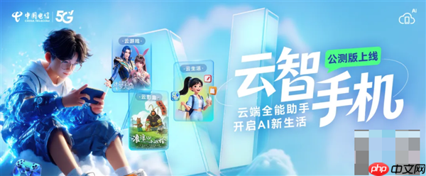 中国电信云智手机公测上线：免费用！内置安卓13系统  第1张