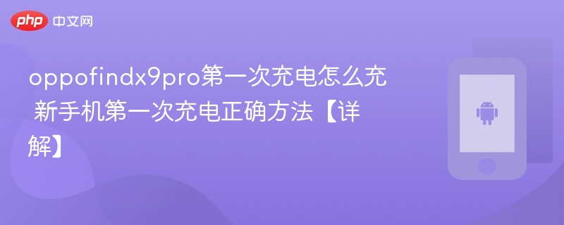 oppofindx9pro第一次充电怎么充 新手机第一次充电正确方法【详解】  第1张