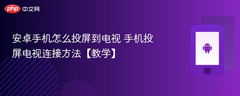 安卓手机怎么投屏到电视 手机投屏电视连接方法【教学】  第1张