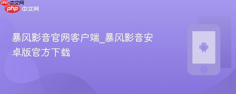 暴风影音官网客户端_暴风影音安卓版官方下载  第1张
