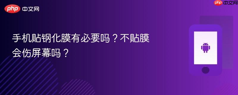 手机贴钢化膜有必要吗？不贴膜会伤屏幕吗？  第1张